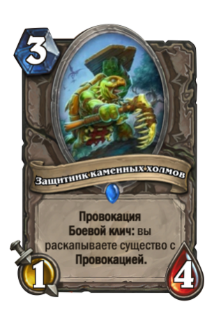 Защитник холмов