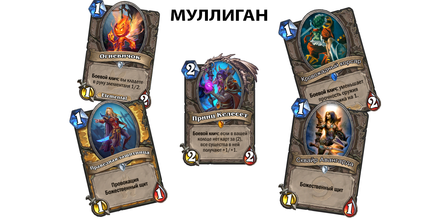 муллиган келесет паладин